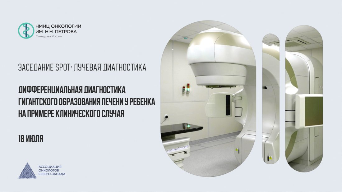 Вебинар «Заседание SPOT: Лучевая диагностика. Дифференциальная диагностика гигантского образования печени у ребенка на примере клинического случая»
