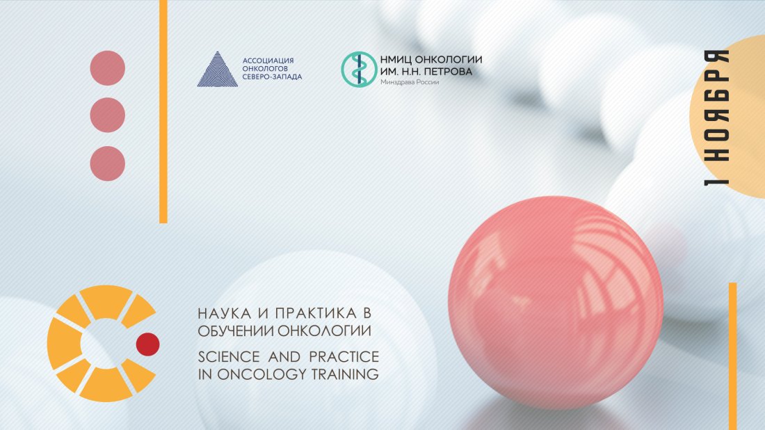 Вебинар «SPOT (Science & Practice in Oncology Training - наука и практика в обучении онкологии)»