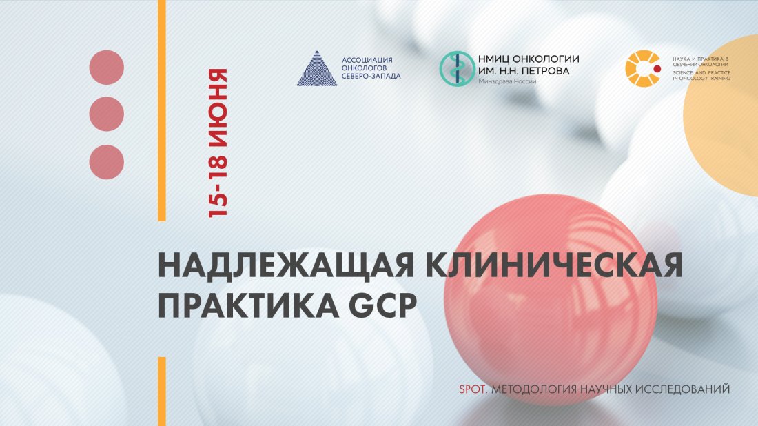 Цикл семинаров «SPOT: Методология научных исследований. Надлежащая клиническая практика GCP»