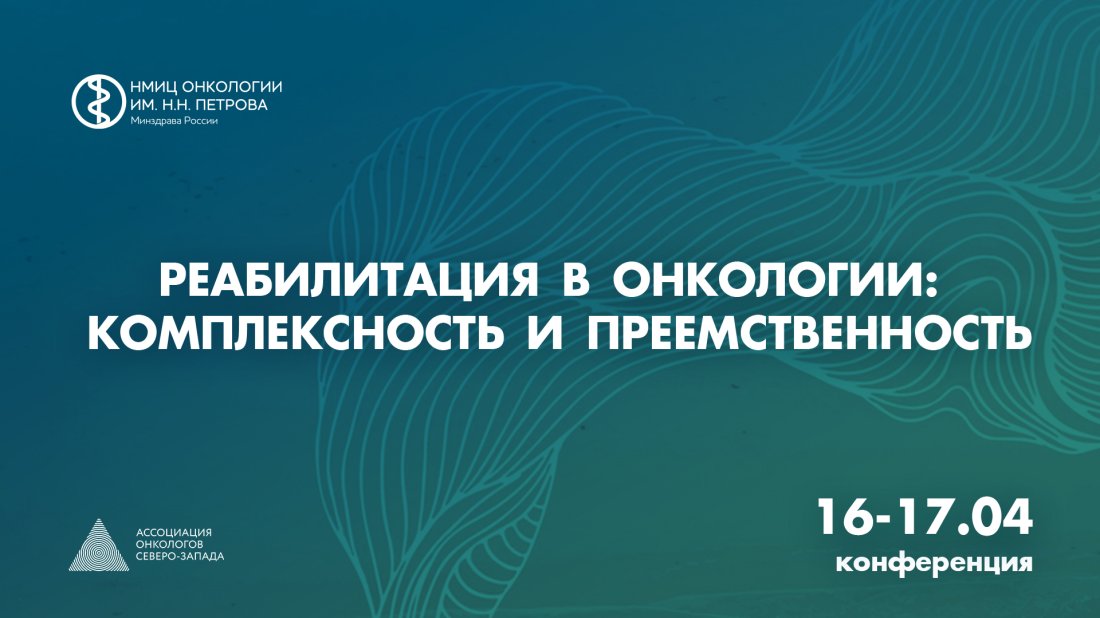 Конференция «Реабилитация в онкологии: комплексность и преемственность»