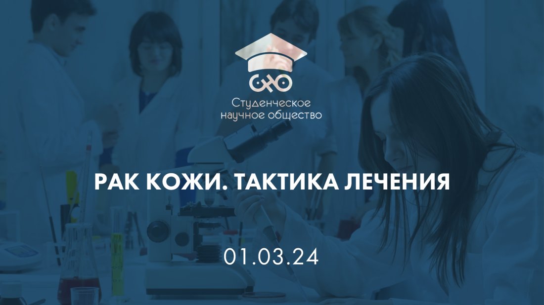 Вебинар «Студенческое научное общество: рак кожи. Тактика лечения»
