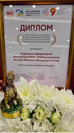 Специалисты лабораторной диагностики НМИЦ получили награду на III Российском диагностическом саммите