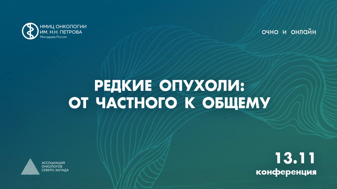 Конференция «Редкие опухоли: от частного к общему»