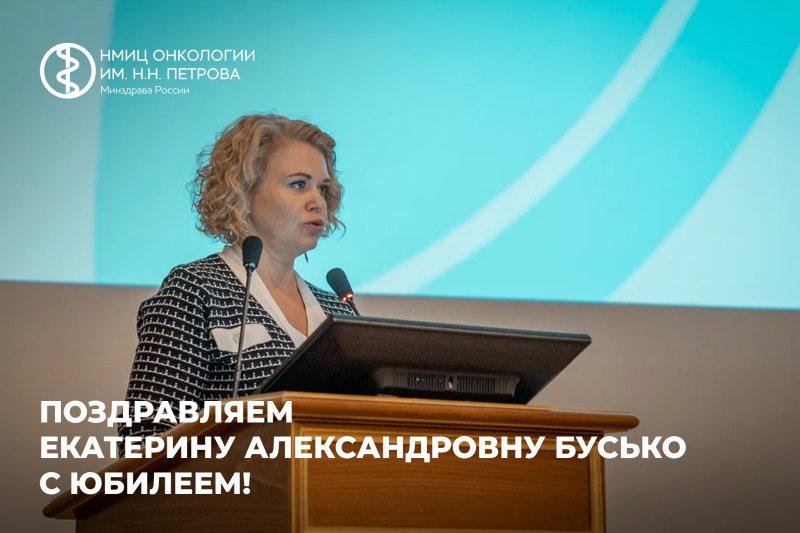 Поздравляем Екатерину Александровну Бусько с юбилеем!
