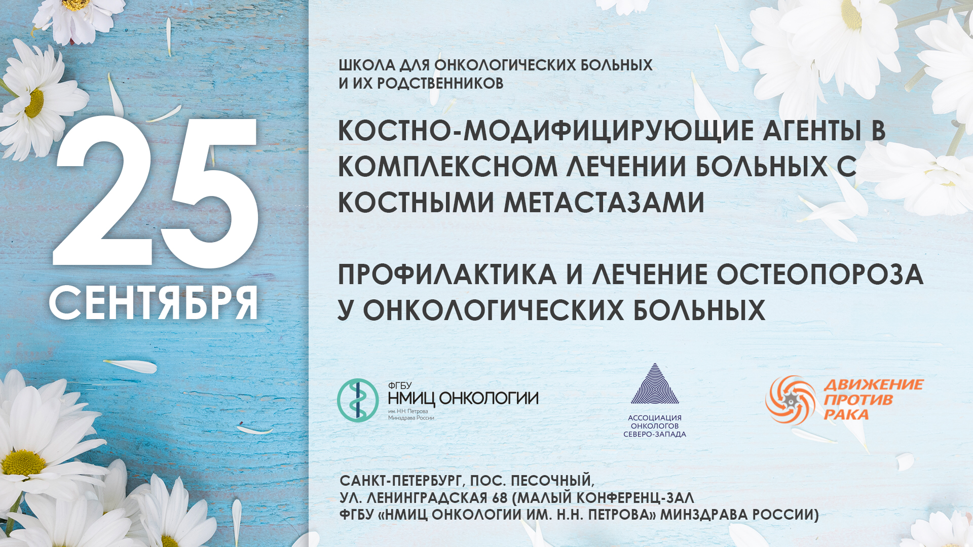 Школа пациентов и их родственников «Костно-модифицирующие агенты в комплексном лечении больных с костными метастазами. Профилактика и лечение остеопороза у онкологических больных»