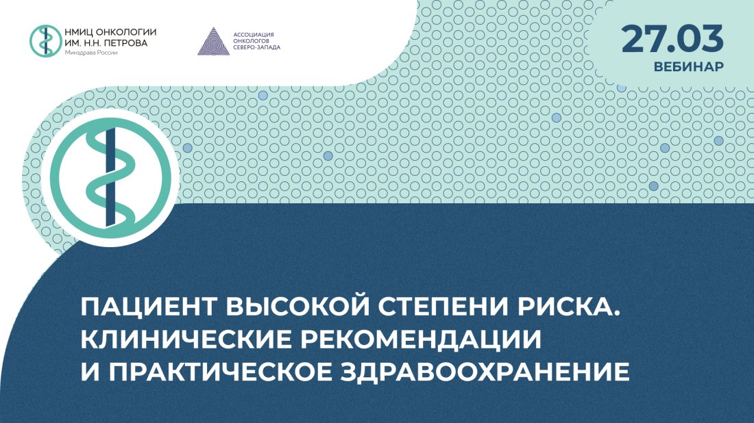 Вебинар «Пациент высокой степени риска. Клинические рекомендации и практическое здравоохранение»