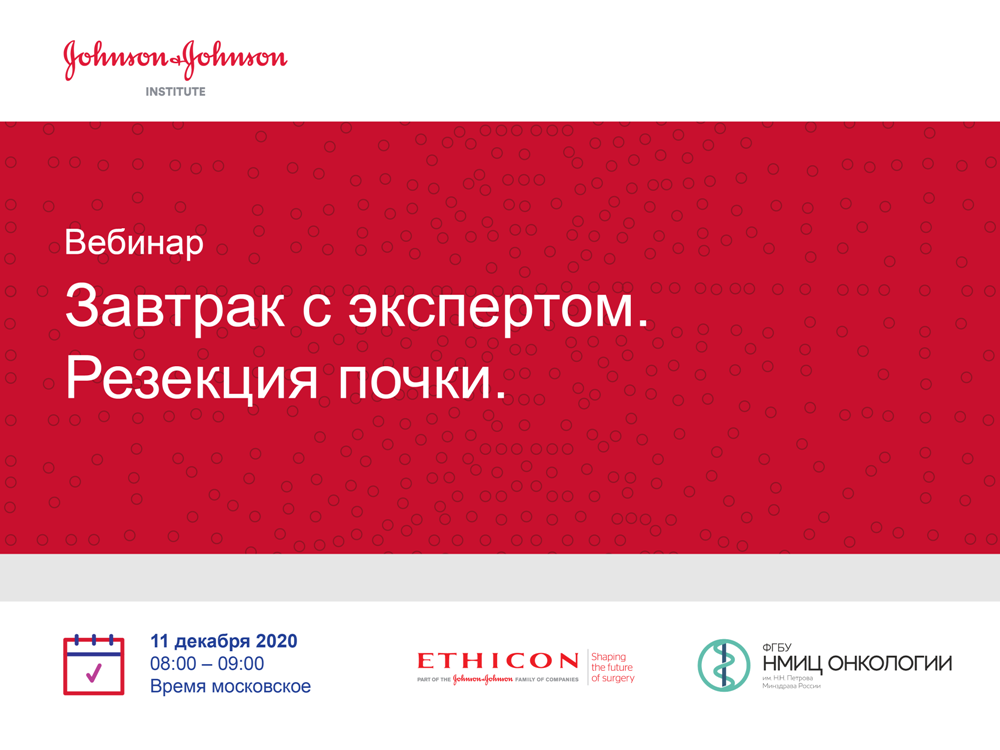 Вебинар «Завтрак с экспертом. Резекция почки» 