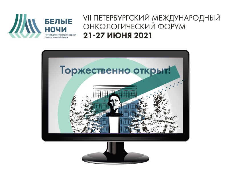 VII Петербургский международный онкофорум «Белые ночи 2021»: в фокусе доступность и качество специализированной онкологической медицинской помощи