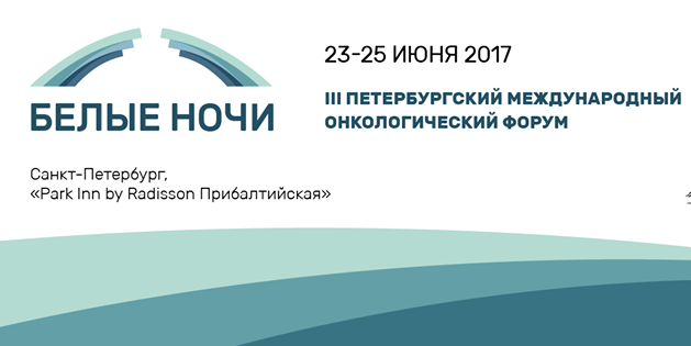 III Петербургский Международный онкологический Форум «Белые Ночи» будет проходить в Санкт-Петербурге 23-25 июня