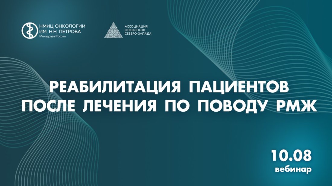 Вебинар «Реабилитация пациентов после лечения по поводу РМЖ»