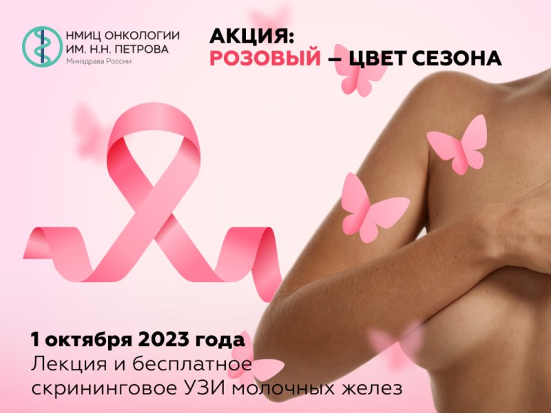 Розовый – цвет сезона: 1 октября в НМИЦ онкологии им. Н.Н. Петрова женщины смогут бесплатно пройти скрининговое УЗИ молочных желез