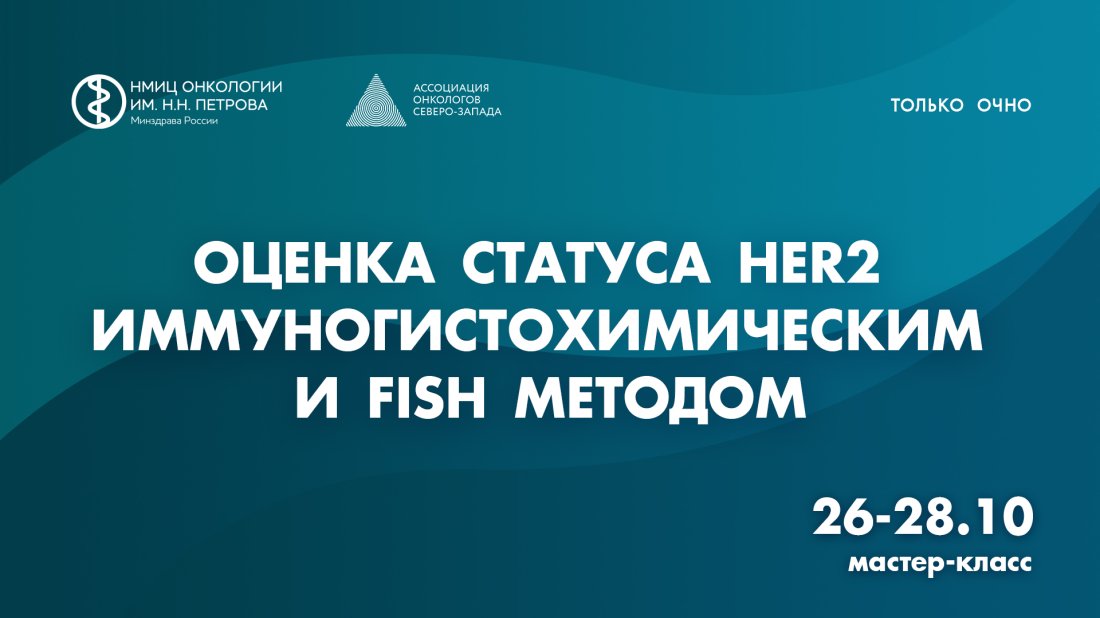 Мастер-класс «Оценка статуса HER2 иммуногистохимическим и FISH методом»