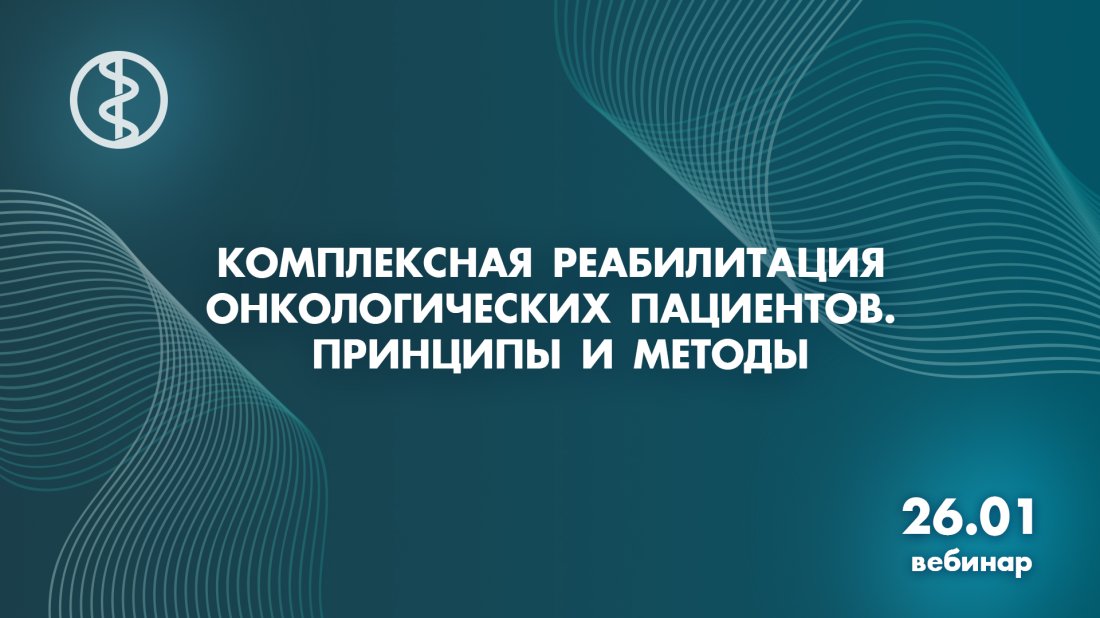 Вебинар «Комплексная реабилитация онкологических пациентов. Принципы и методы»