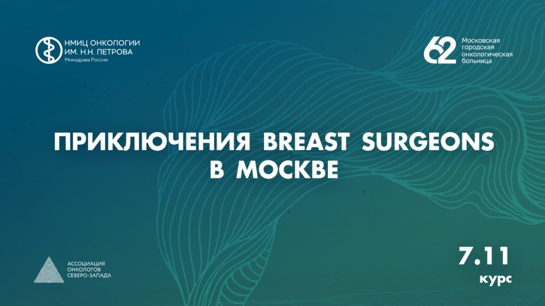Курс «Приключения Breast surgeons в Москве»