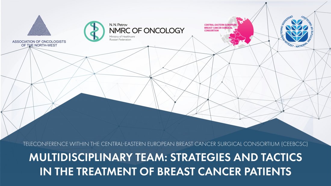 Teleconference «Multidisciplinary team: strategies and tactics in the treatment of breast cancer patients» within the Central-Eastern European Breast Cancer Surgical Consortium (CEEBCSС)