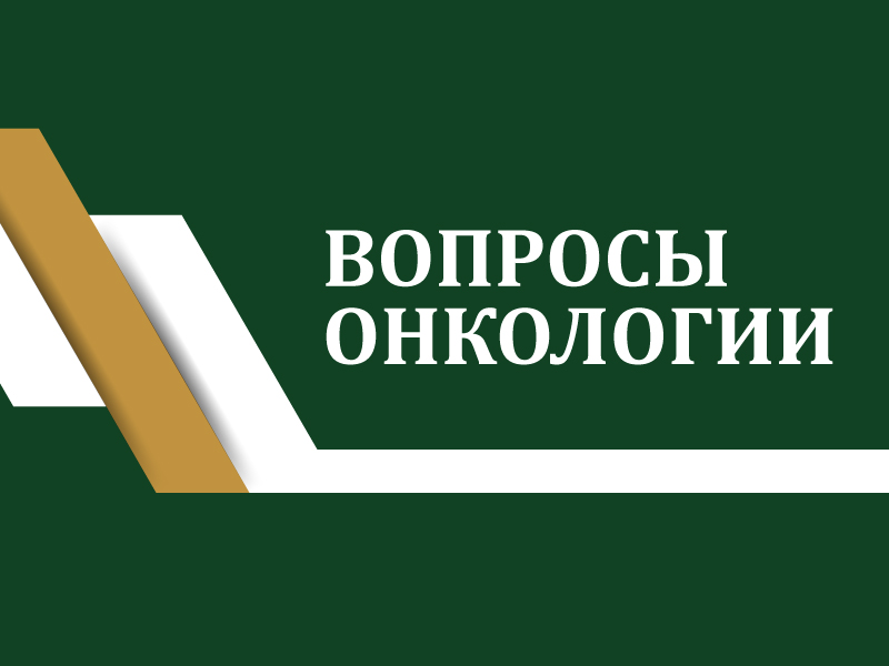 Профессор  Владислав Владимирович Семиглазов – о третьем номере журнала «Вопросы онкологии» 2023 года 