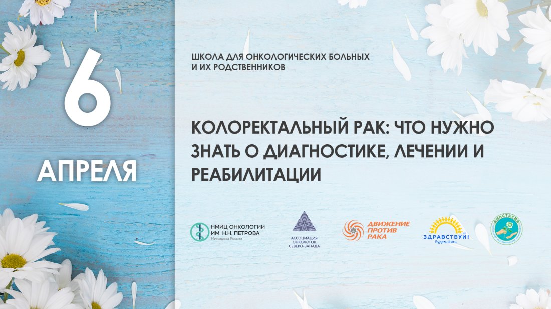 Школа пациентов и их родственников «Колоректальный рак: что нужно знать о диагностике, лечении и реабилитации»
