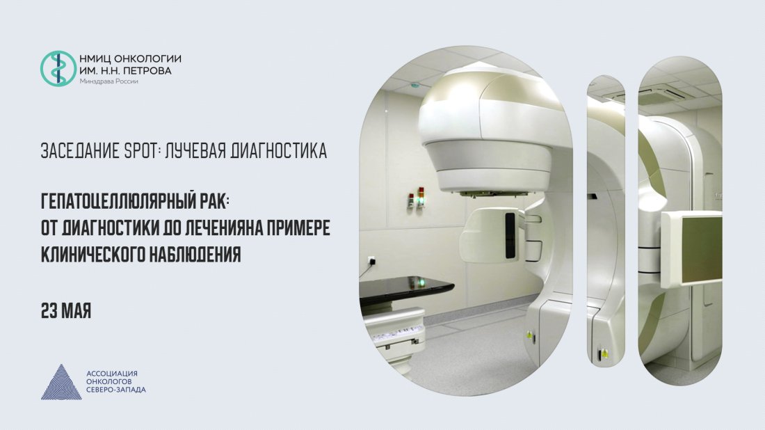 Вебинар «Заседание SPOT: Лучевая диагностика. Гепатоцеллюлярный рак: от диагностики до лечения на примере клинического наблюдения»