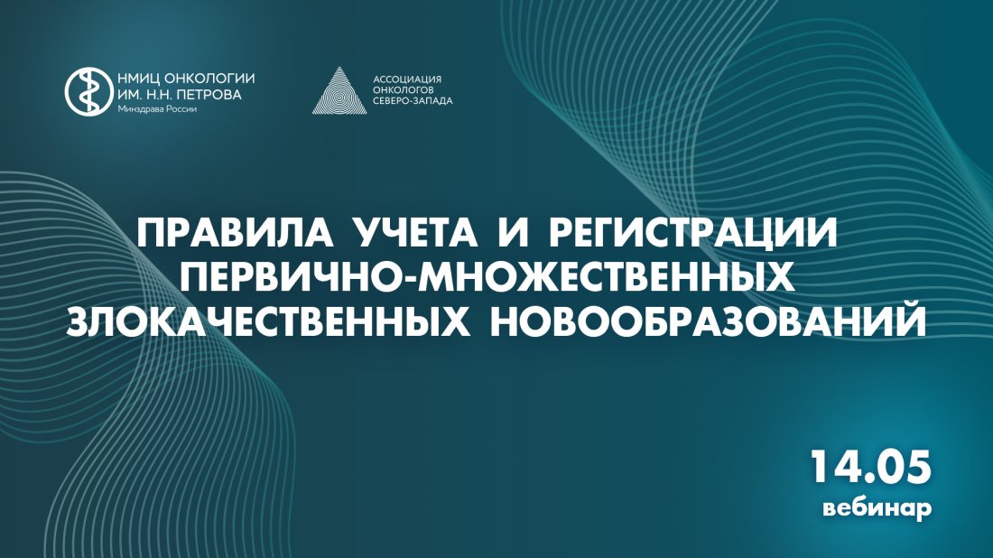 Вебинар «Правила учёта и регистрации первично-множественных злокачественных новообразований»