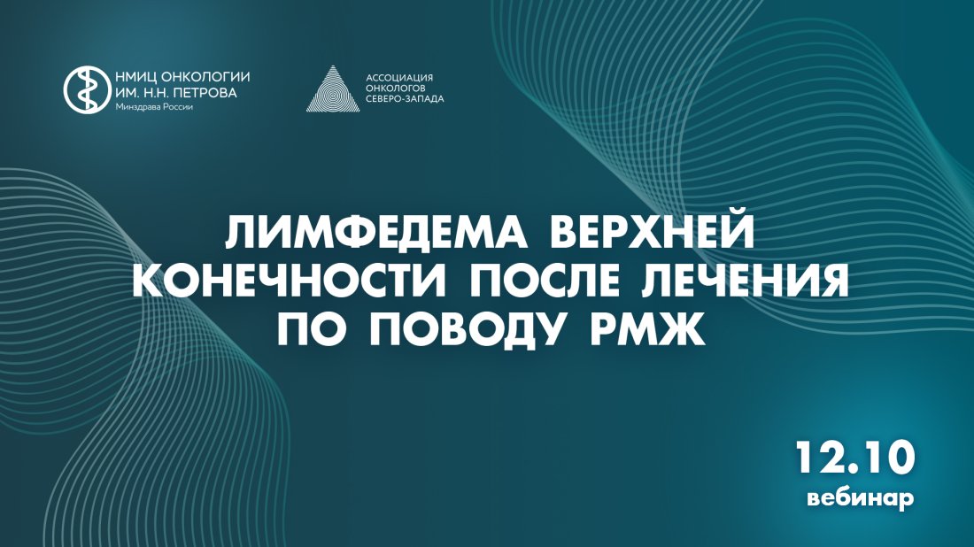 Вебинар «Лимфедема верхней конечности после лечения по поводу РМЖ»