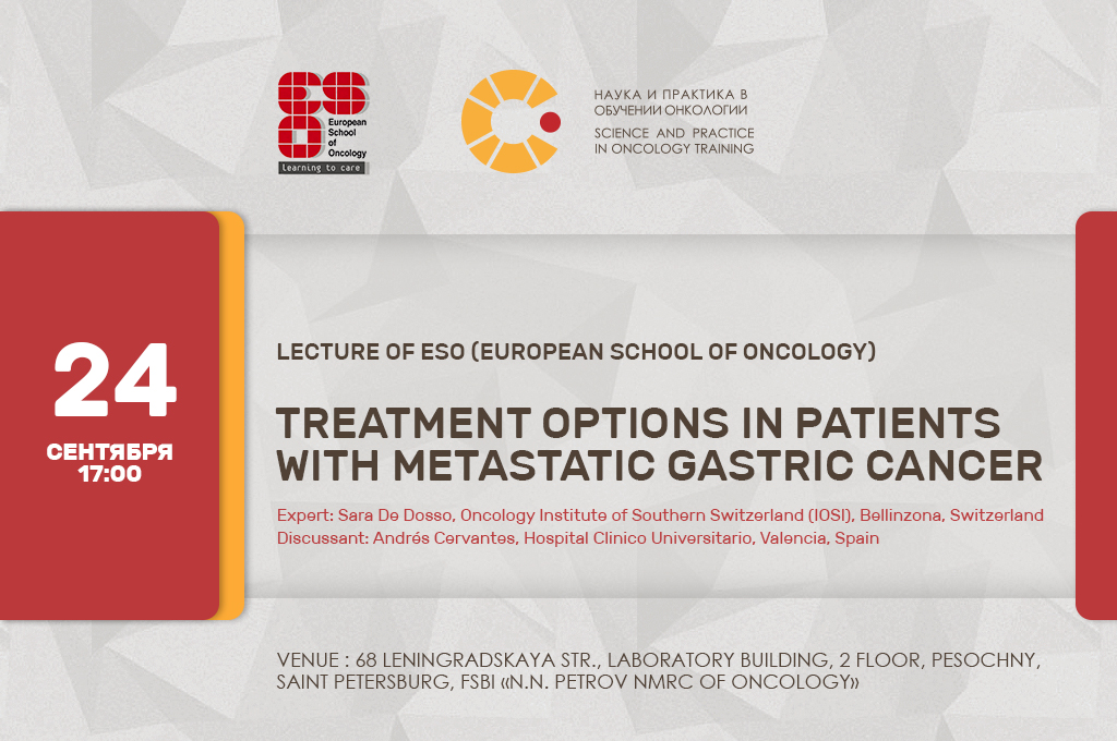 Европейская школа онкологии Е-ESO-session. Терапевтические подходы при лечении метастатического рака желудка 