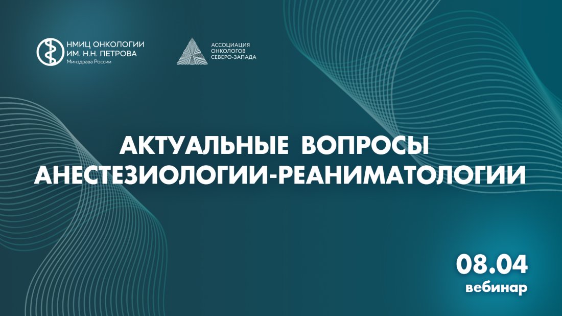 Вебинар «Актуальные вопросы анестезиологии-реаниматологии»