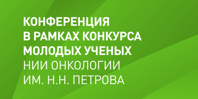 22 марта в НИИ онкологии состоится Конференция молодых ученых