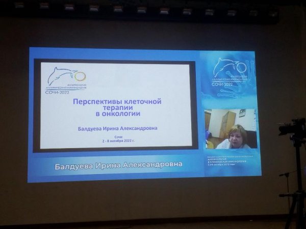 Онкоиммунологи НМИЦ выступили на конференции «Аллергология и клиническая иммунология» в Сочи