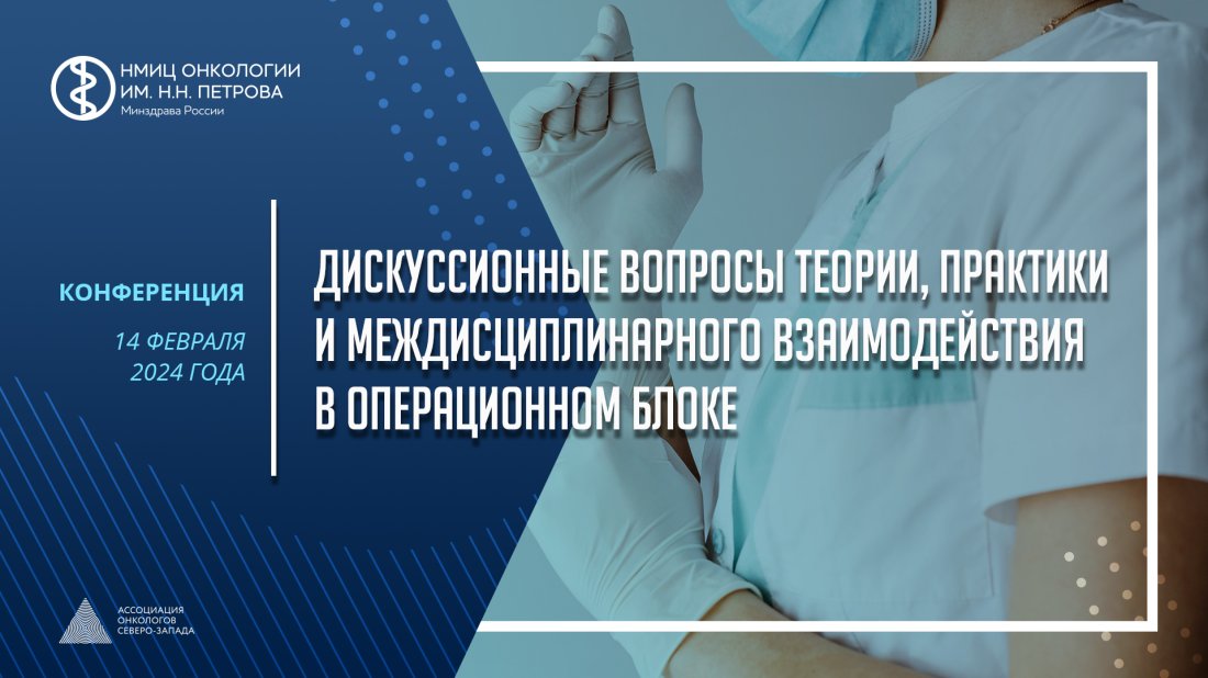 Конференция «Дискуссионные вопросы теории, практики и междисциплинарного взаимодействия в операционном блоке»