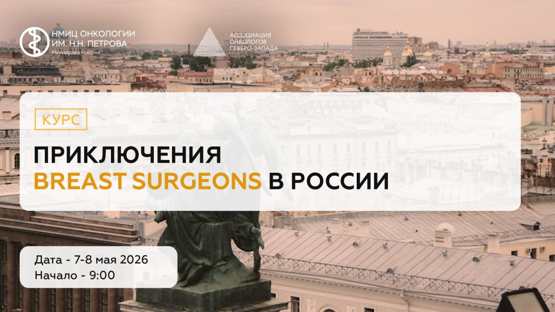 Курс «Приключения Breast surgeons в России»