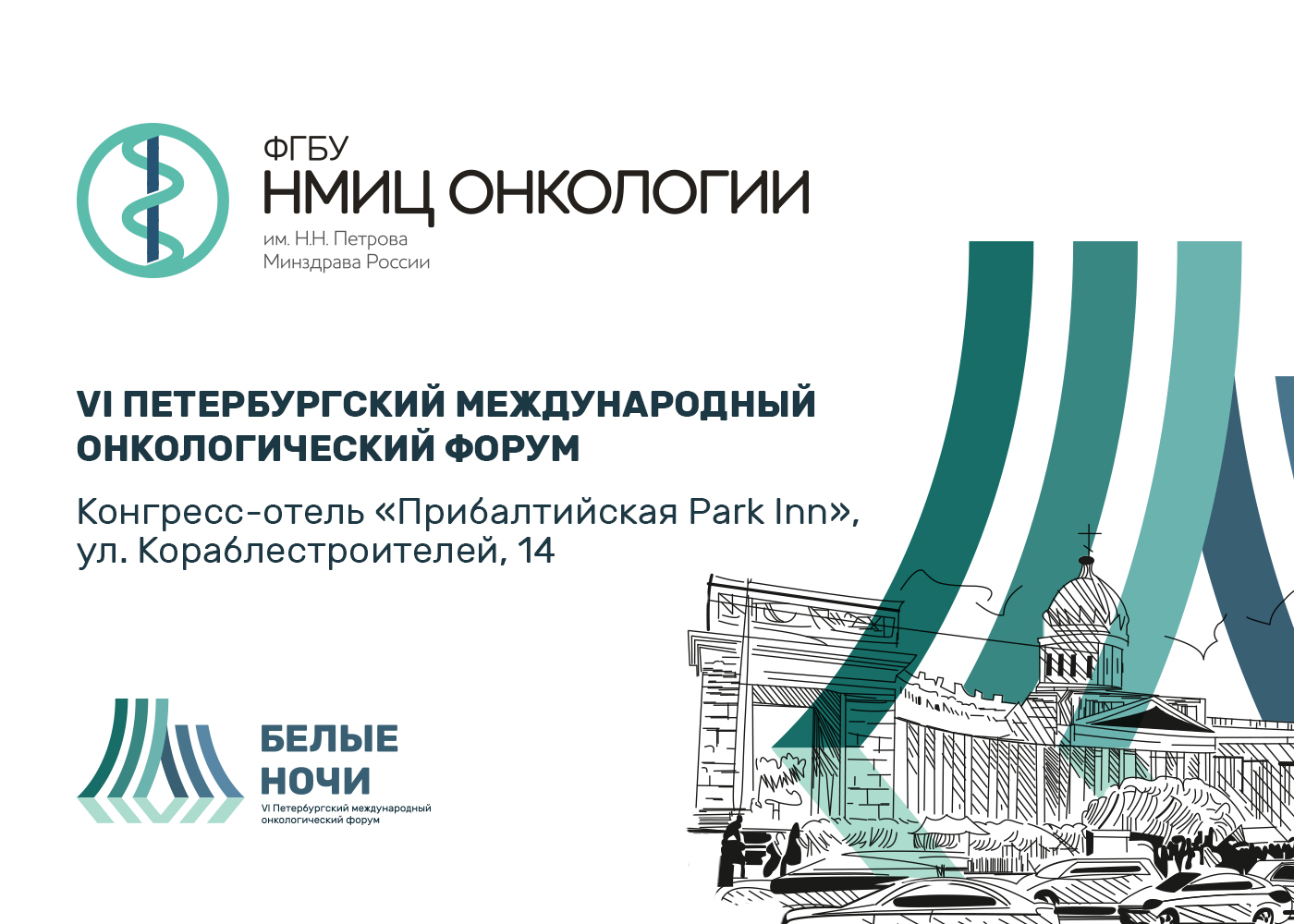 Дан старт регистрации участников VI Петербургского международного онкологического форума «Белые ночи»