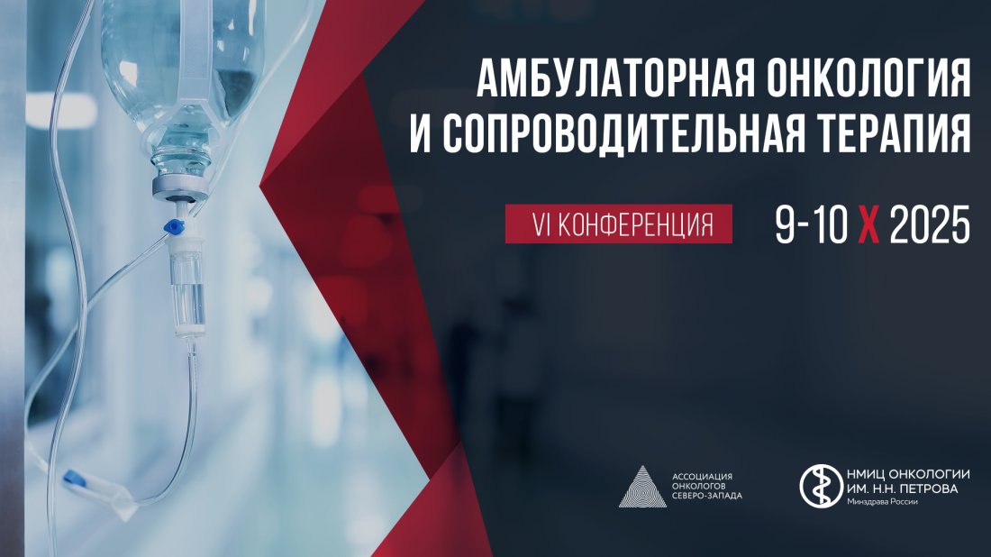 Конференция «Амбулаторная онкология и сопроводительная терапия»