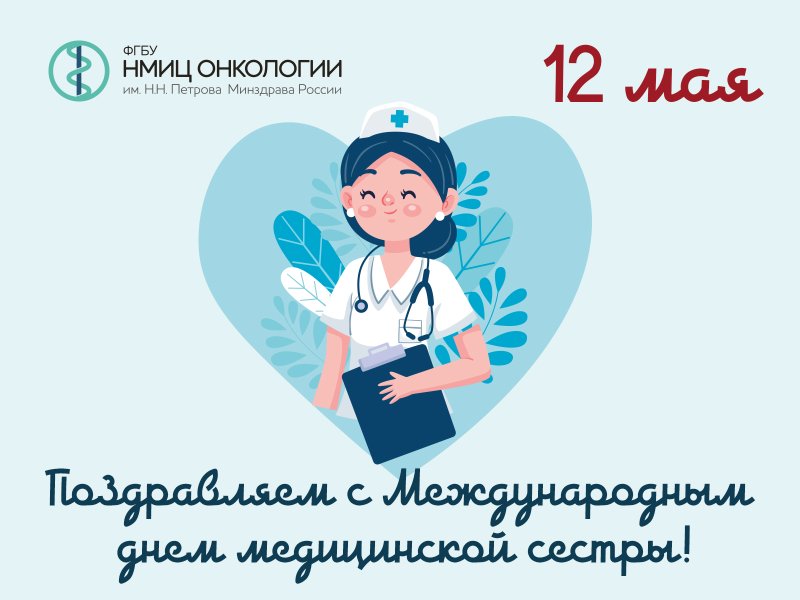 Поздравляем с Международным днем медицинской сестры!