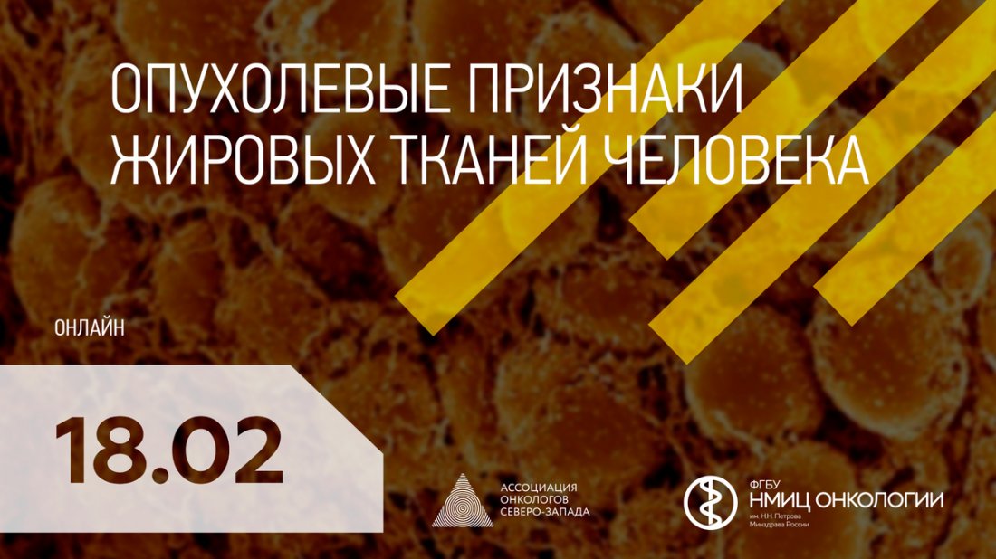 Вебинар «Опухолевые признаки жировых тканей человека»