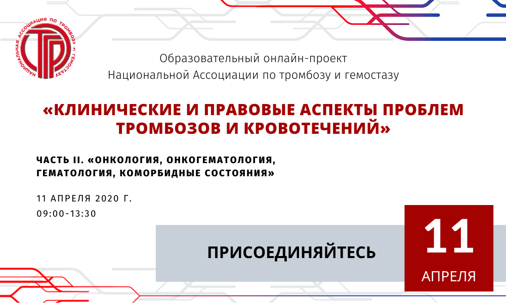 Приглашаем присоединиться к онлайн-трансляции нового образовательного проекта «Клинические и правовые аспекты проблем тромбозов и кровотечений» 