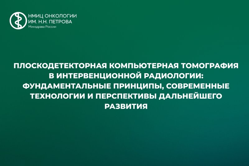 Опубликована статья "ПДКТ в интервенционной радиологии: фундаментальные принципы, современные технологии и перспективы дальнейшего развития"