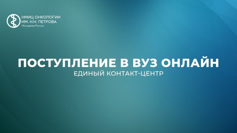 Запуск единого контакт-центра Минобрнауки России