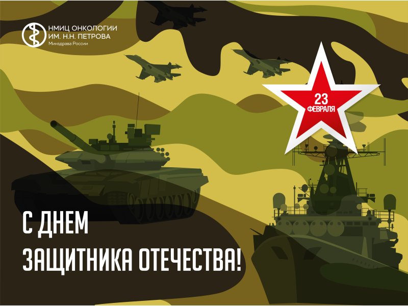 Поздравляем с Днем защитника Отечества!