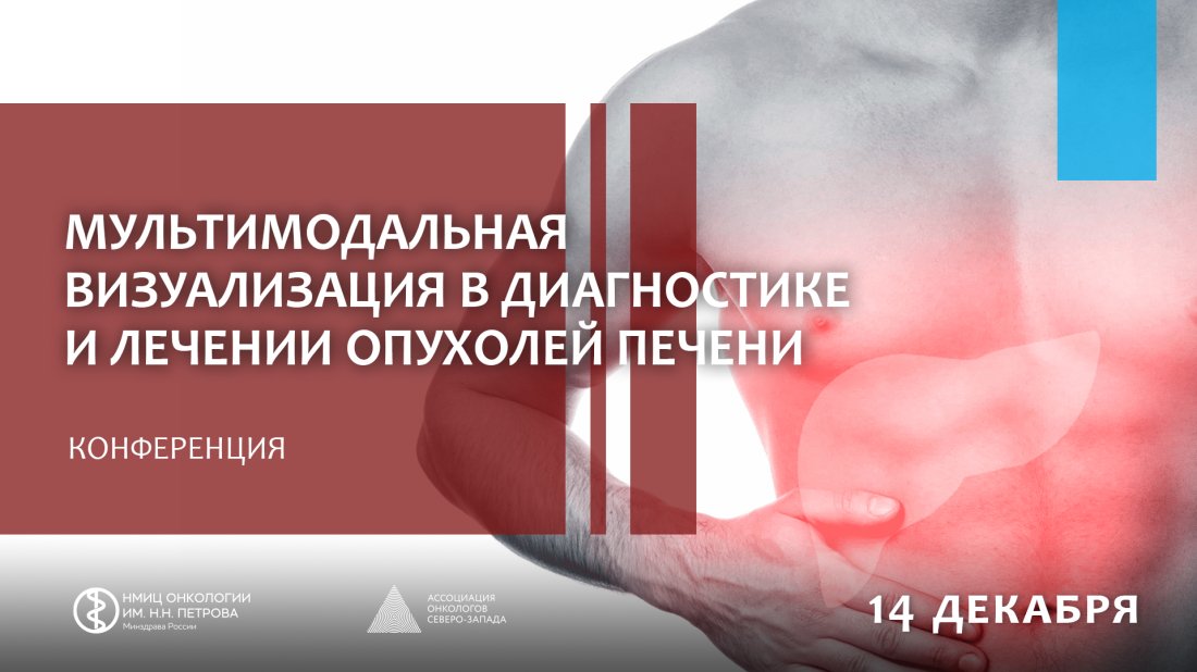 Конференция «Мультимодальная визуализация в диагностике и лечении опухолей печени»