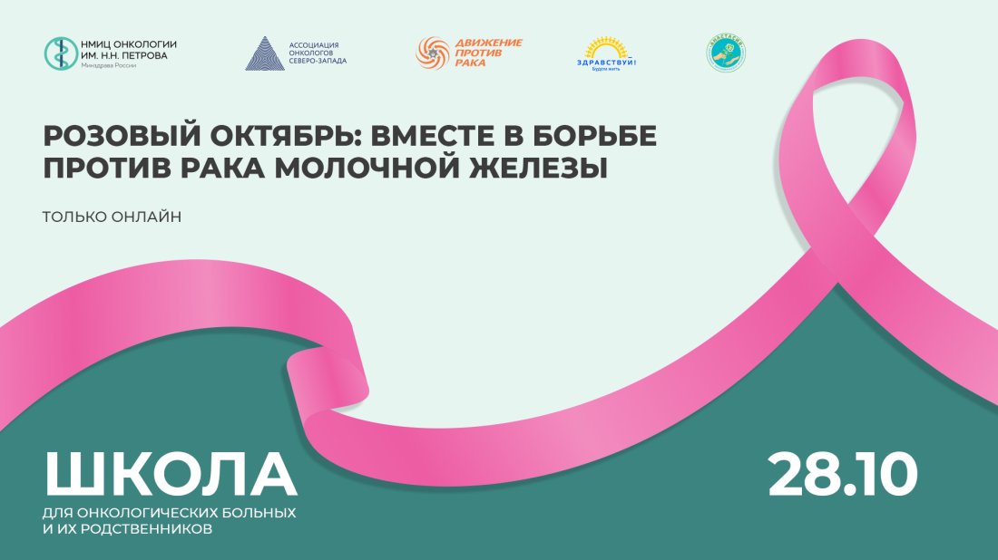 Школа пациентов и их родственников «Розовый октябрь: вместе в борьбе против рака молочной железы»