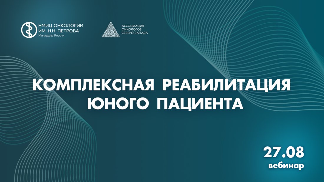 Вебинар «Комплексная реабилитация юного пациента» 