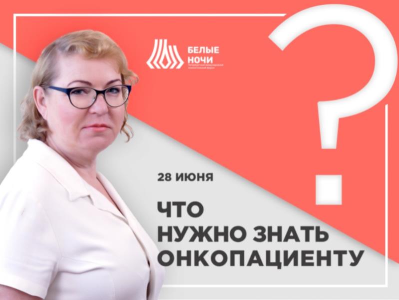 На онкологическом форуме «Белые ночи» впервые пройдет онлайн-сессия для пациентов 