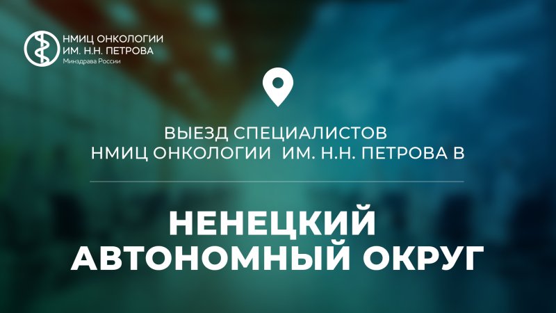 Специалисты НМИЦ онкологии им. Н.Н. Петрова в Ненецком автономном округе