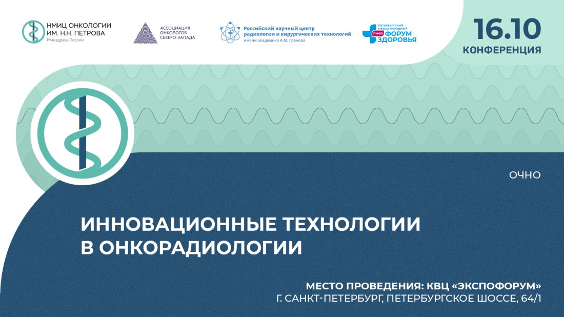 Конференция «Инновационные технологии в онкорадиологии»