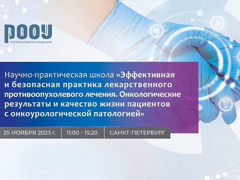 Научно-практическая школа «Эффективная и безопасная практика лекарственного противоопухолевого лечения. Онкологические результаты и качество жизни пациентов с онкоурологической патологией»