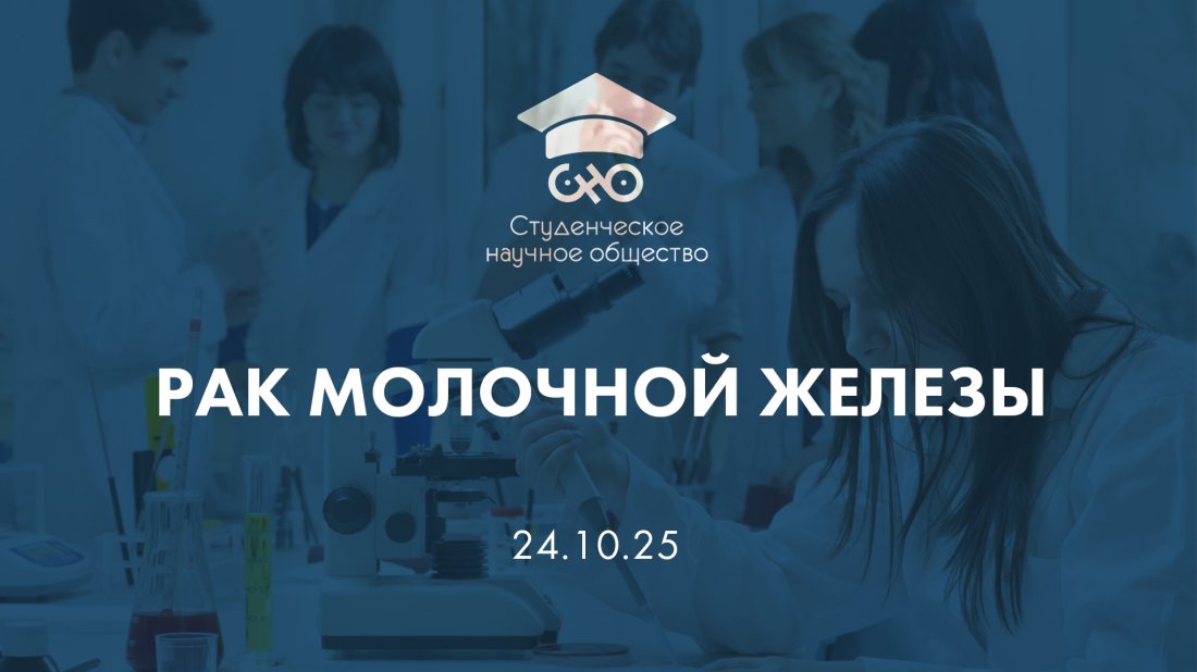 Вебинар «Студенческое научное общество (СНО). Рак молочной железы»