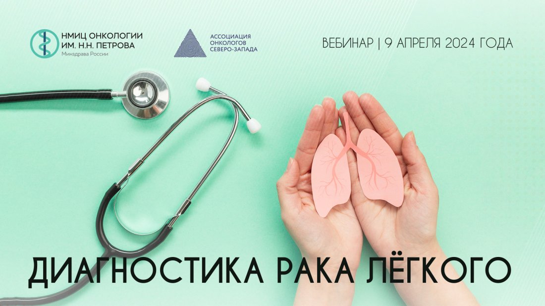 Вебинар «Диагностика рака лёгкого»