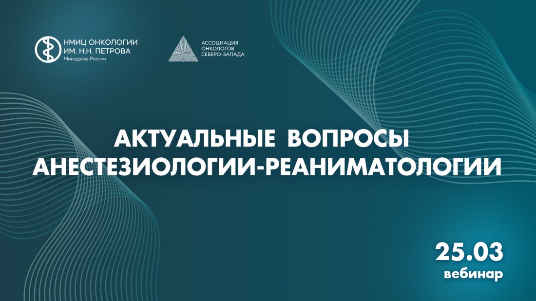 Вебинар «Актуальные вопросы анестезиологии-реаниматологии»