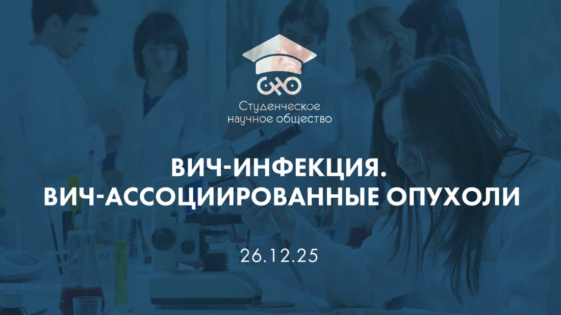 Вебинар «Студенческое научное общество (СНО). ВИЧ-инфекция. ВИЧ-ассоциированные опухоли»
