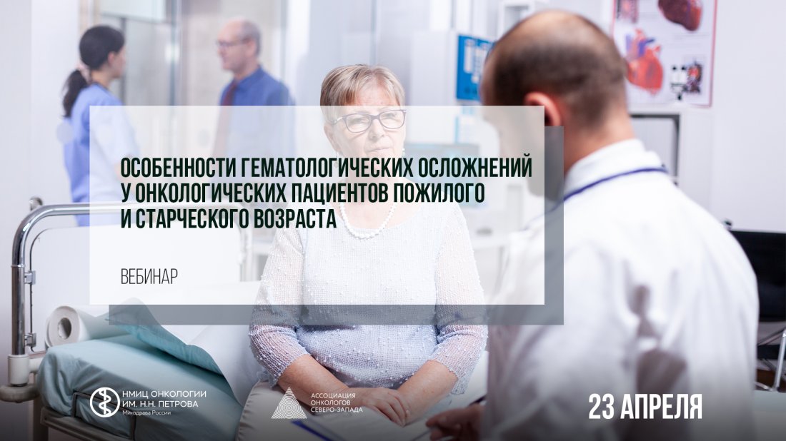 Вебинар «Особенности гематологических осложнений у онкологических пациентов пожилого и старческого возраста» 